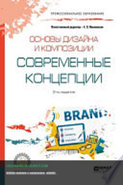 Обложка книги «Основы дизайна и композиции: современные концепции 2-е изд., пер. и доп. Учебное пособие для СПО» - Павел Ковалев, Владимир Типикин, Ирина Босых, Леонид Салмин, Татьяна Игошина, Елена Павловская, Валерий Семенов, Дмитрий Филоненко, Наталья Колбина, Михаил Свалов
