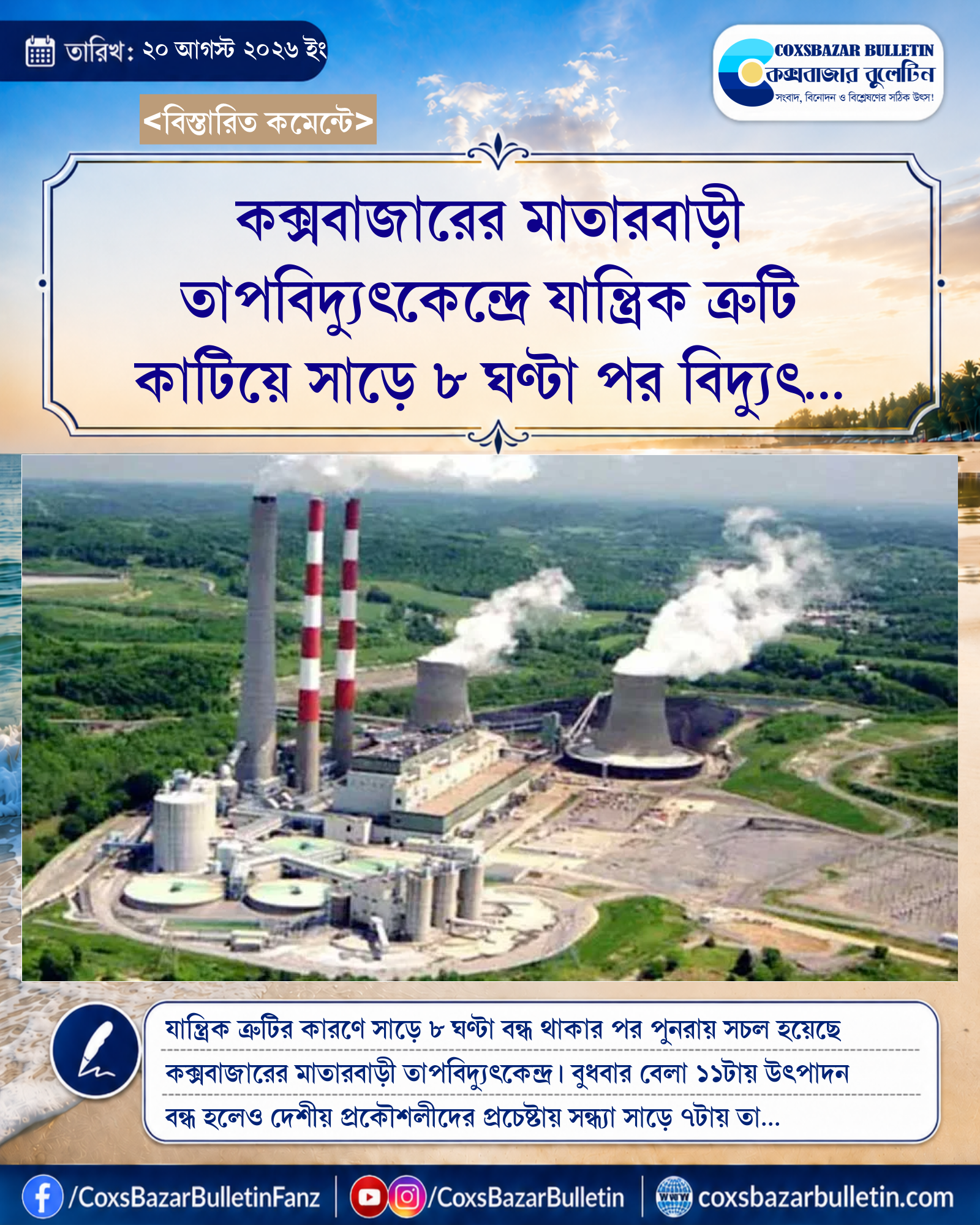 কক্সবাজারের মাতারবাড়ী তাপবিদ্যুৎকেন্দ্রে যান্ত্রিক ত্রুটি কাটিয়ে সাড়ে ৮ ঘণ্টা পর বিদ্যুৎ উৎপাদন শুরু