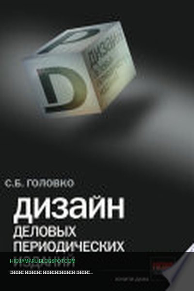Обложка книги «Дизайн деловых периодических изданий» - Сергей Головко