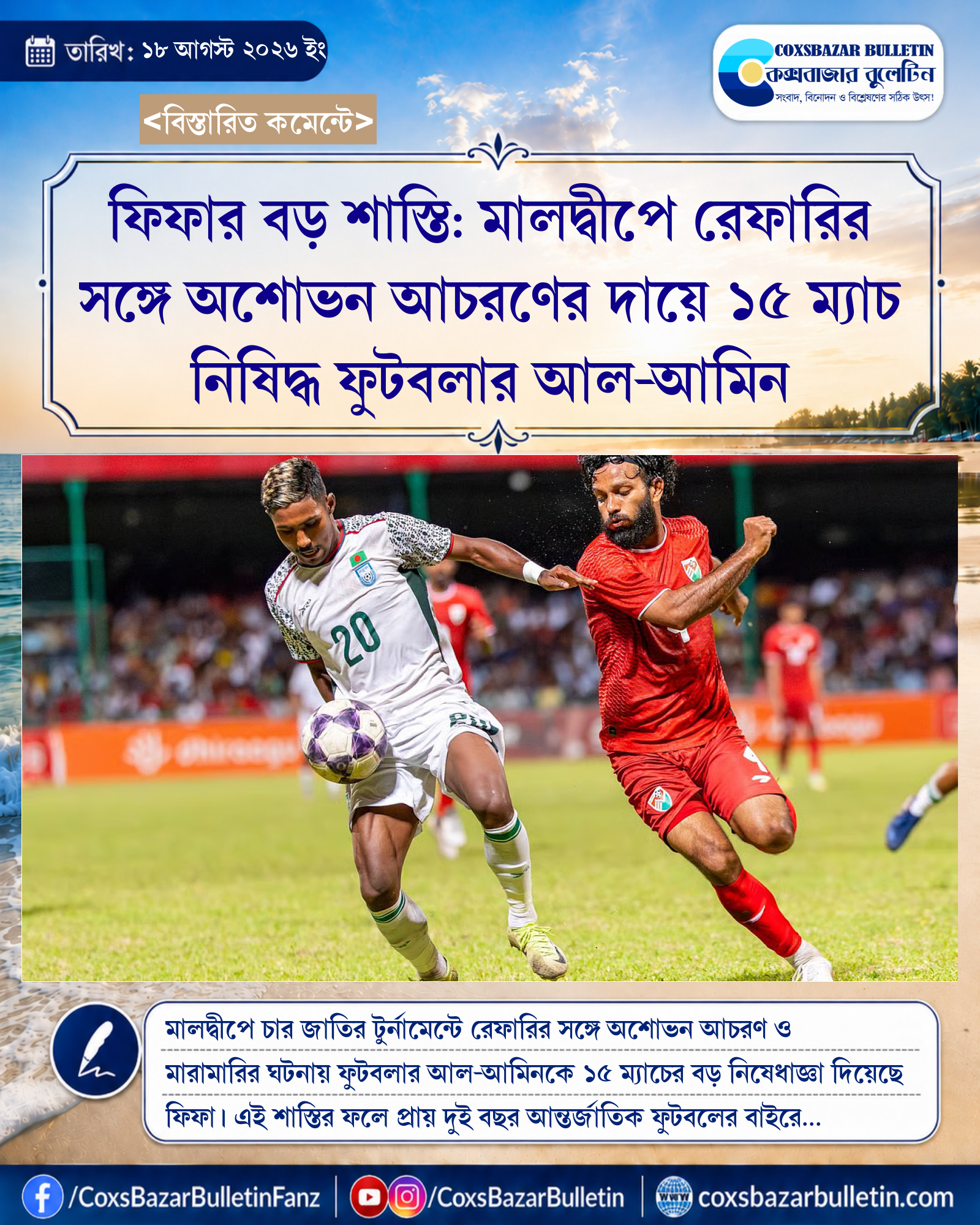 ফিফার বড় শাস্তি: মালদ্বীপে রেফারির সঙ্গে অশোভন আচরণের দায়ে ১৫ ম্যাচ নিষিদ্ধ ফুটবলার আল-আমিন