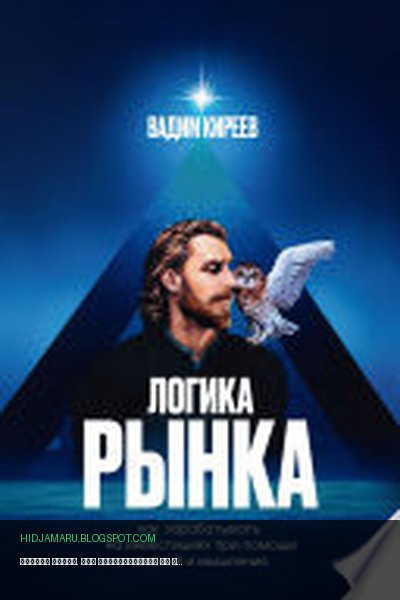 Обложка книги «Логика рынка. Как зарабатывать на инвестициях при помощи знаний и мышления» - Вадим Киреев