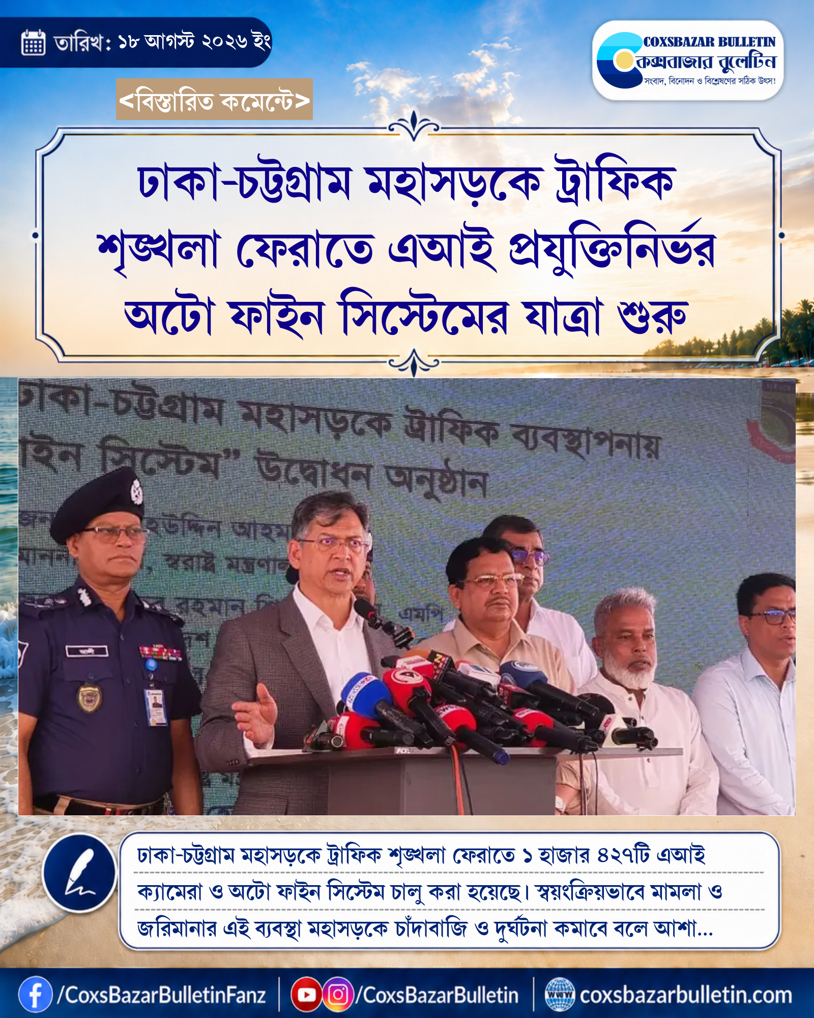 ঢাকা-চট্টগ্রাম মহাসড়কে ট্রাফিক শৃঙ্খলা ফেরাতে এআই প্রযুক্তিনির্ভর অটো ফাইন সিস্টেমের যাত্রা শুরু