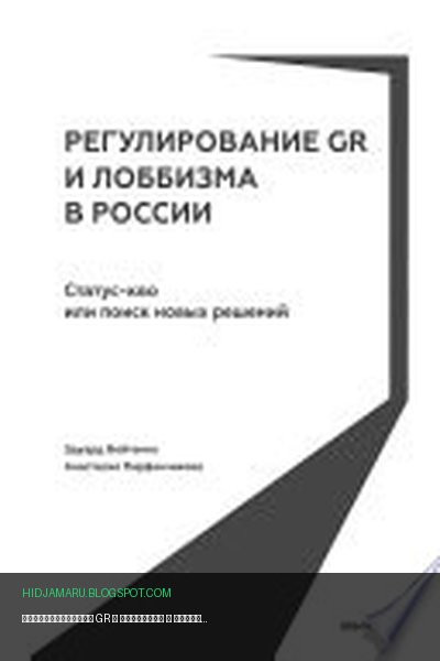 Обложка книги «Регулирование GR и лоббизма в России: Статус-кво или поиск новых решений» - Эдуард Войтенко, Анастасия Парфенчикова