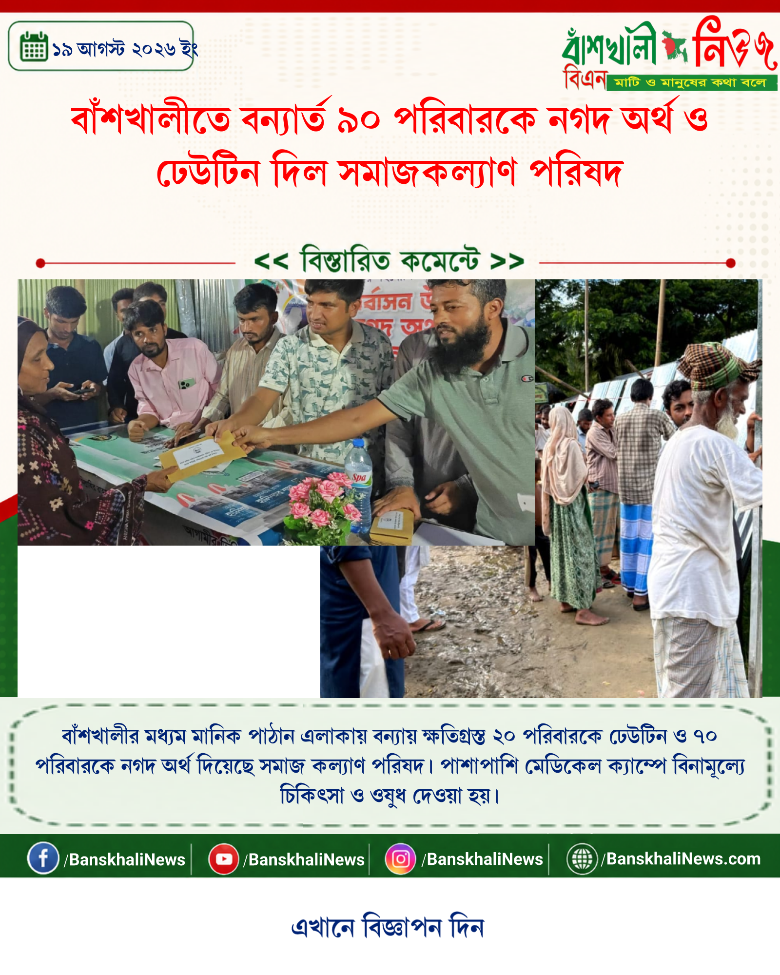বাঁশখালীতে বন্যার্ত ৯০ পরিবারকে নগদ অর্থ ও ঢেউটিন দিল সমাজকল্যাণ পরিষদ