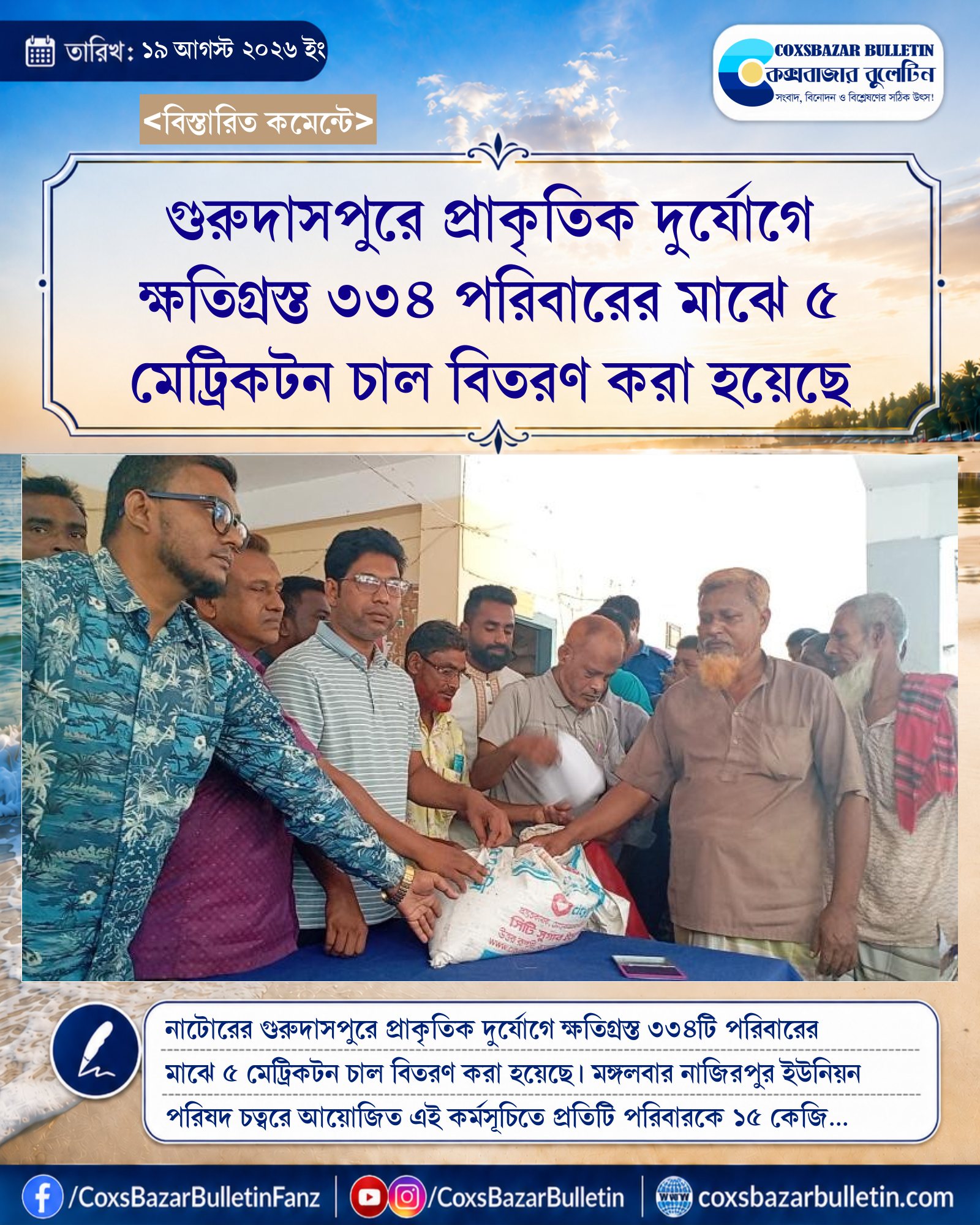 গুরুদাসপুরে প্রাকৃতিক দুর্যোগে ক্ষতিগ্রস্ত ৩৩৪ পরিবারের মাঝে ৫ মেট্রিকটন চাল বিতরণ করা হয়েছে