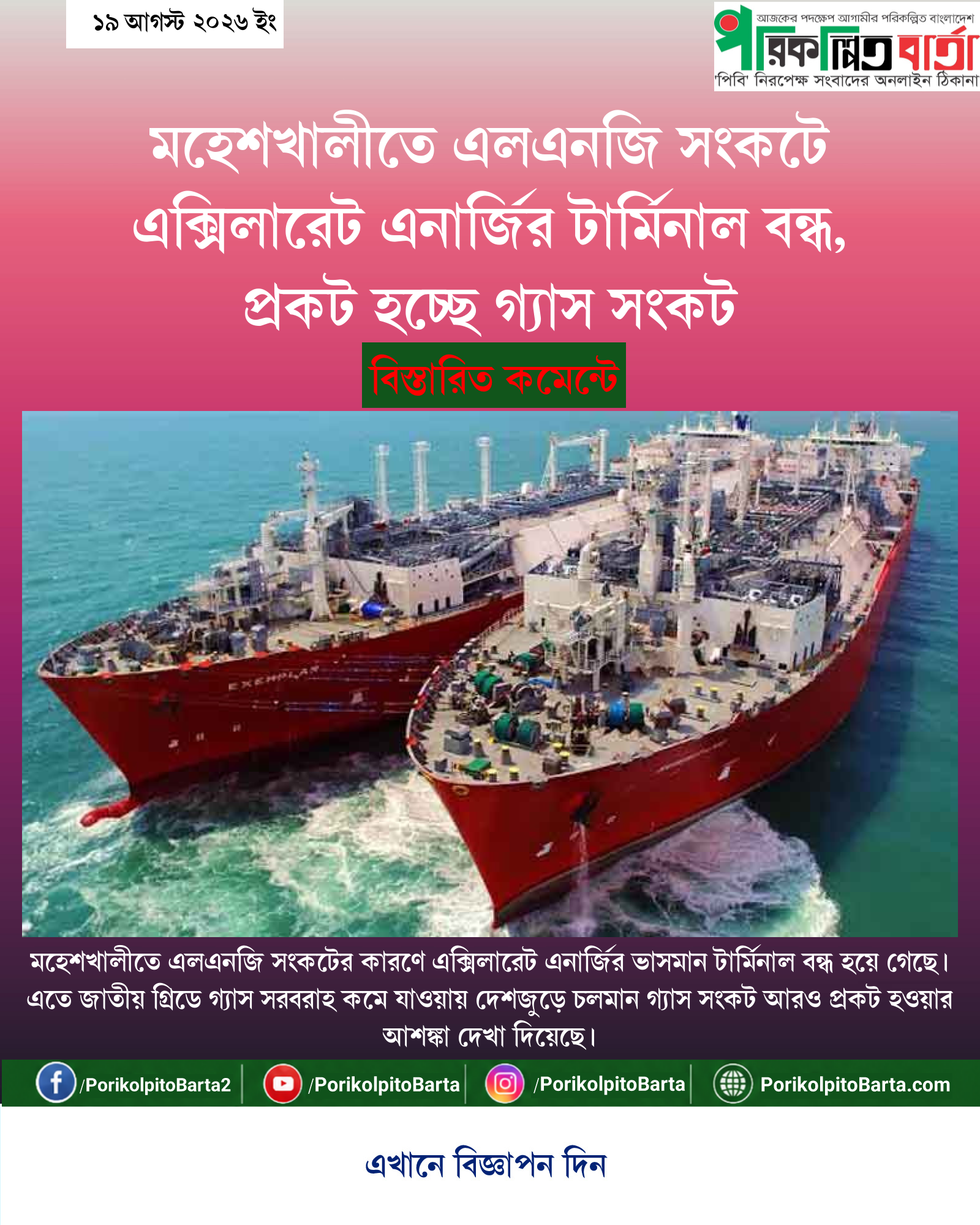 মহেশখালীতে এলএনজি সংকটে এক্সিলারেট এনার্জির টার্মিনাল বন্ধ, প্রকট হচ্ছে গ্যাস সংকট