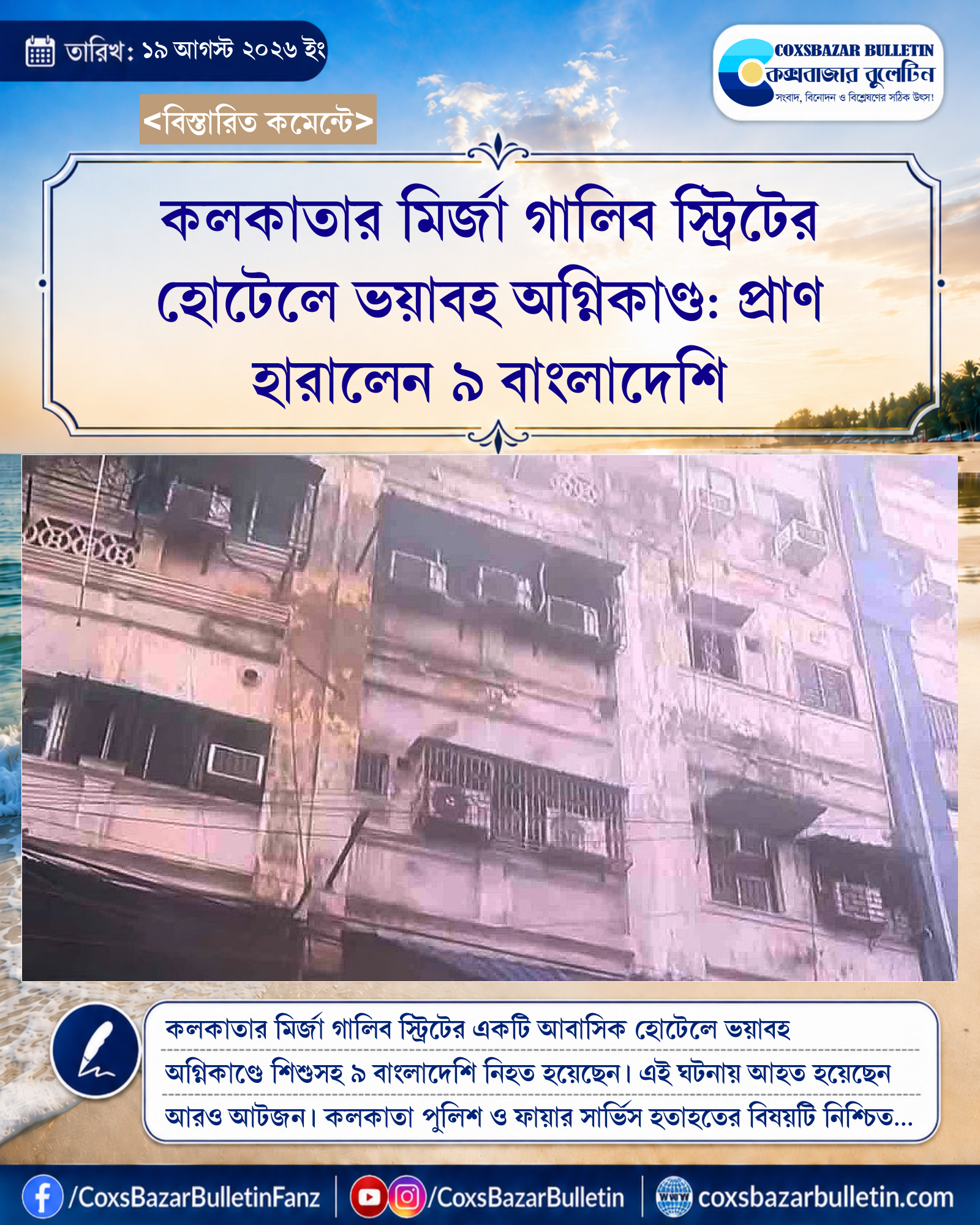 কলকাতার মির্জা গালিব স্ট্রিটের হোটেলে ভয়াবহ অগ্নিকাণ্ড: প্রাণ হারালেন ৯ বাংলাদেশি