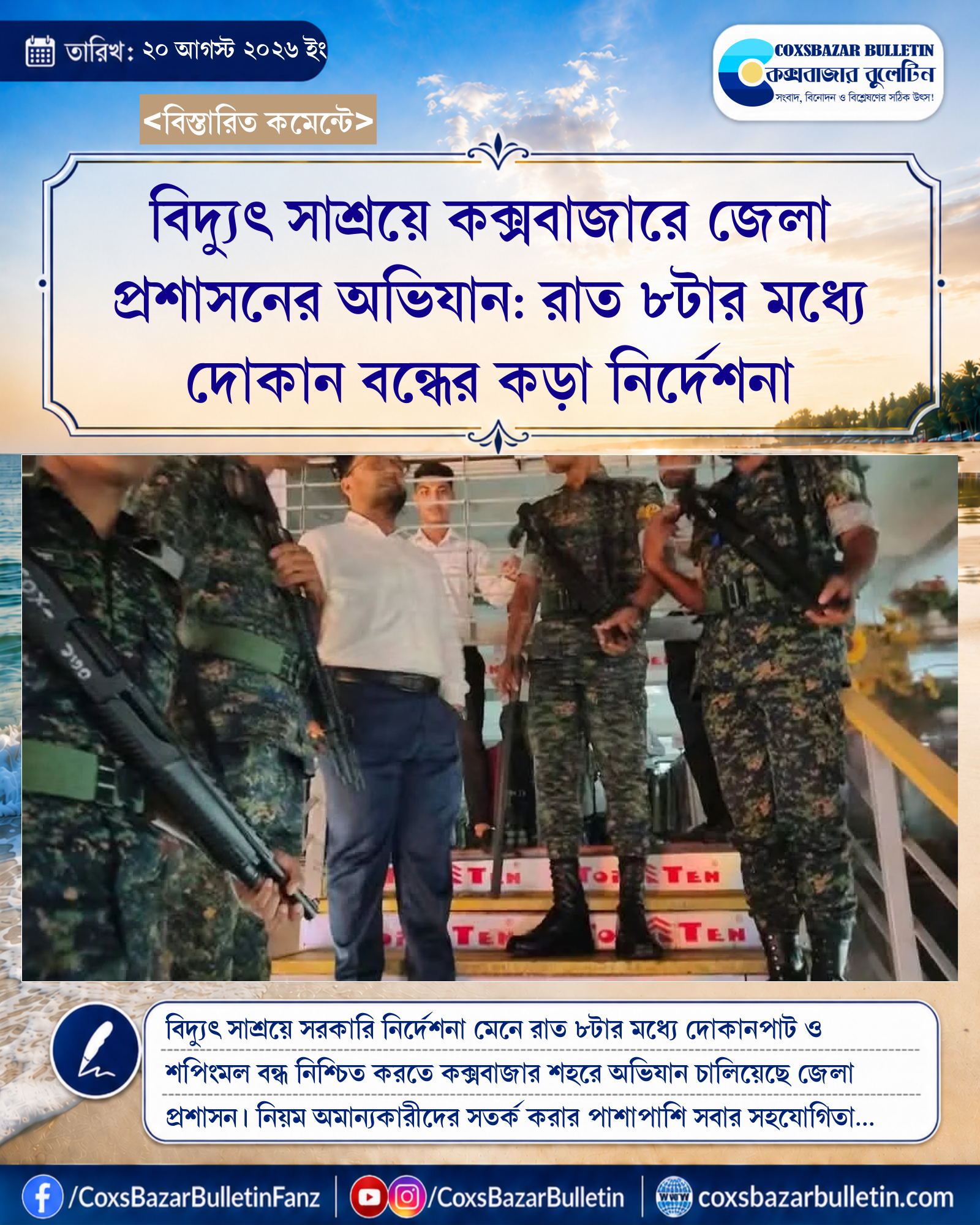 বিদ্যুৎ সাশ্রয়ে কক্সবাজারে জেলা প্রশাসনের অভিযান: রাত ৮টার মধ্যে দোকান বন্ধের কড়া নির্দেশনা