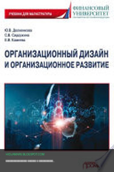 Обложка книги «Организационный дизайн и организационное развитие» - Юлия Долженкова, Елена Камнева, Светлана Сидоркина