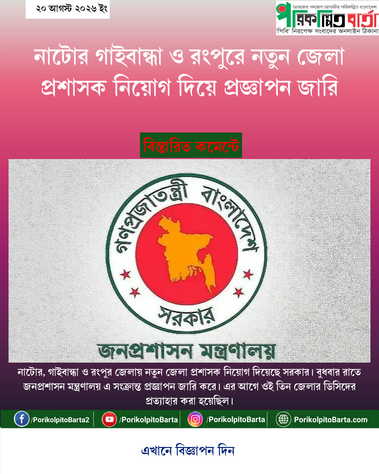 নাটোর গাইবান্ধা ও রংপুরে নতুন জেলা প্রশাসক নিয়োগ দিয়ে প্রজ্ঞাপন জারি