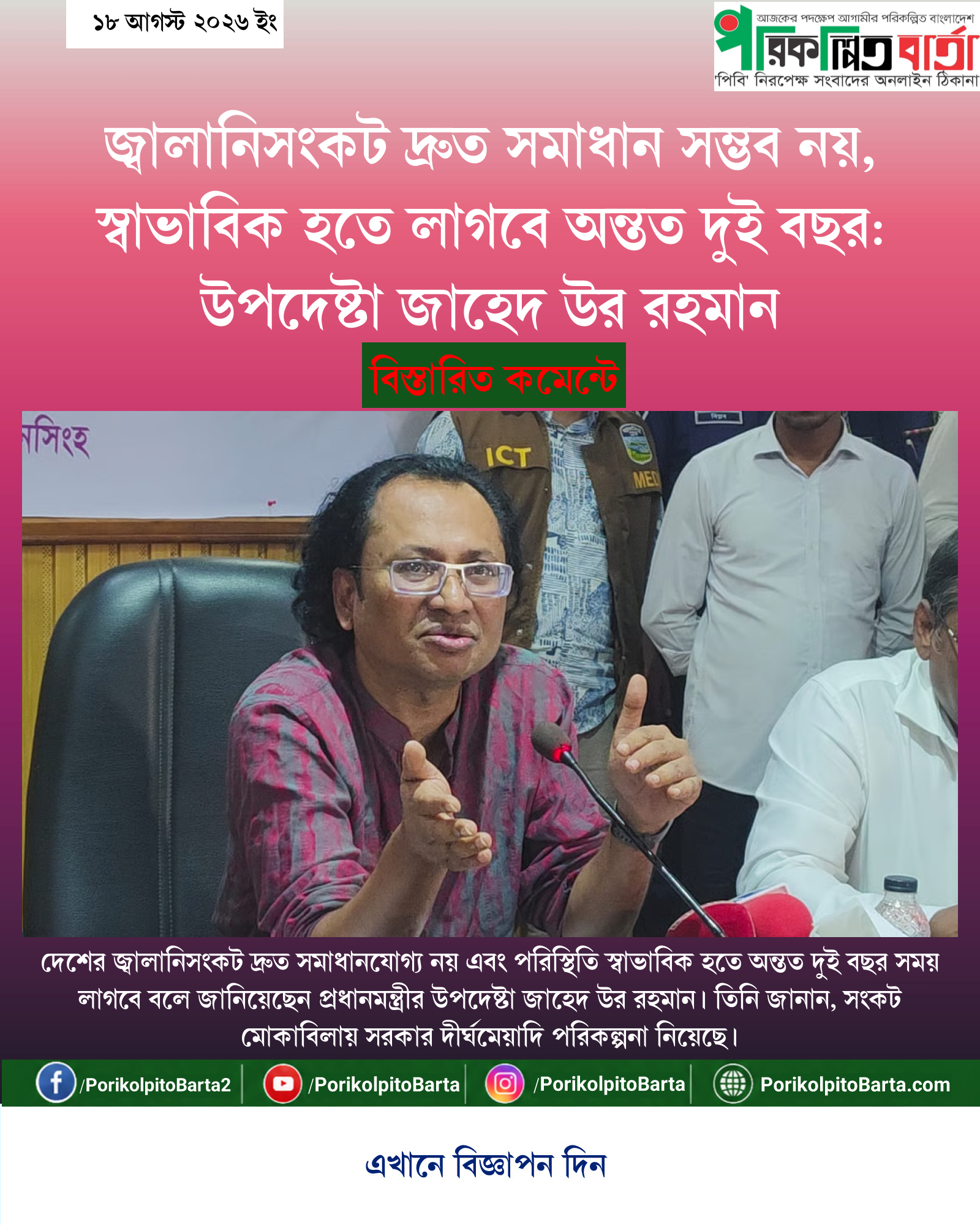 জ্বালানিসংকট দ্রুত সমাধান সম্ভব নয়, স্বাভাবিক হতে লাগবে অন্তত দুই বছর: উপদেষ্টা জাহেদ উর রহমান