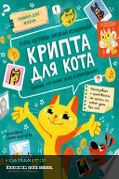 Обложка книги «Крипта для кота. Главное, что нужно знать о криптовалюте» - Николай Колдыркаев, Елена Логунова