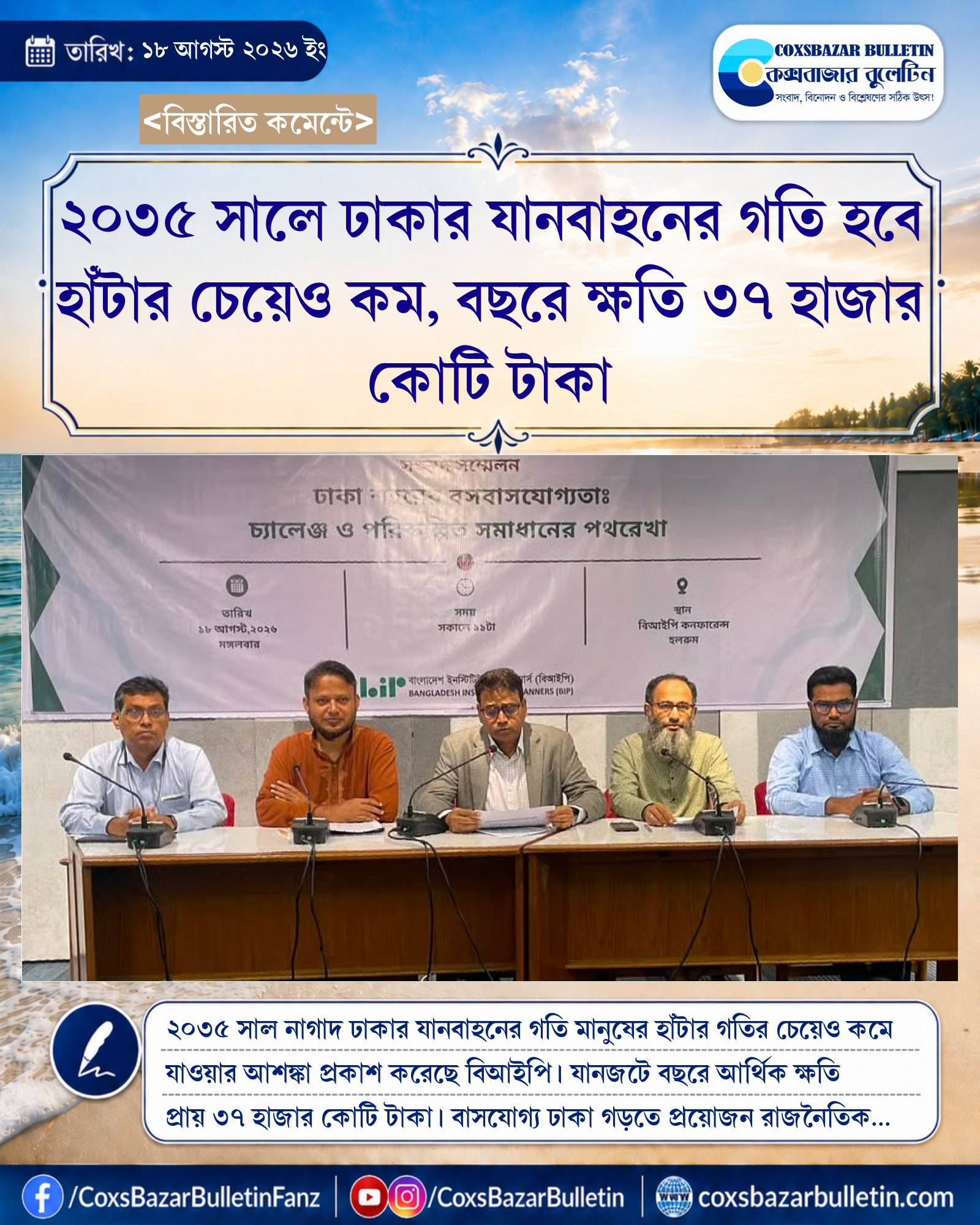 ২০৩৫ সালে ঢাকার যানবাহনের গতি হবে হাঁটার চেয়েও কম, বছরে ক্ষতি ৩৭ হাজার কোটি টাকা