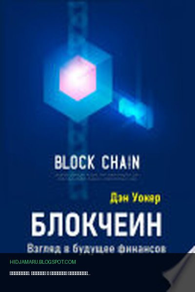 Обложка книги «Блокчеин. Взгляд в будущее финансов» - Дэн Уокер