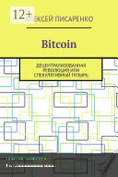 Обложка книги «Bitcoin. Децентрализованная революция или спекулятивный пузырь» - Алексей Писаренко