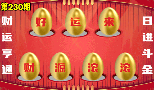 砸蛋 776611版090期.gif