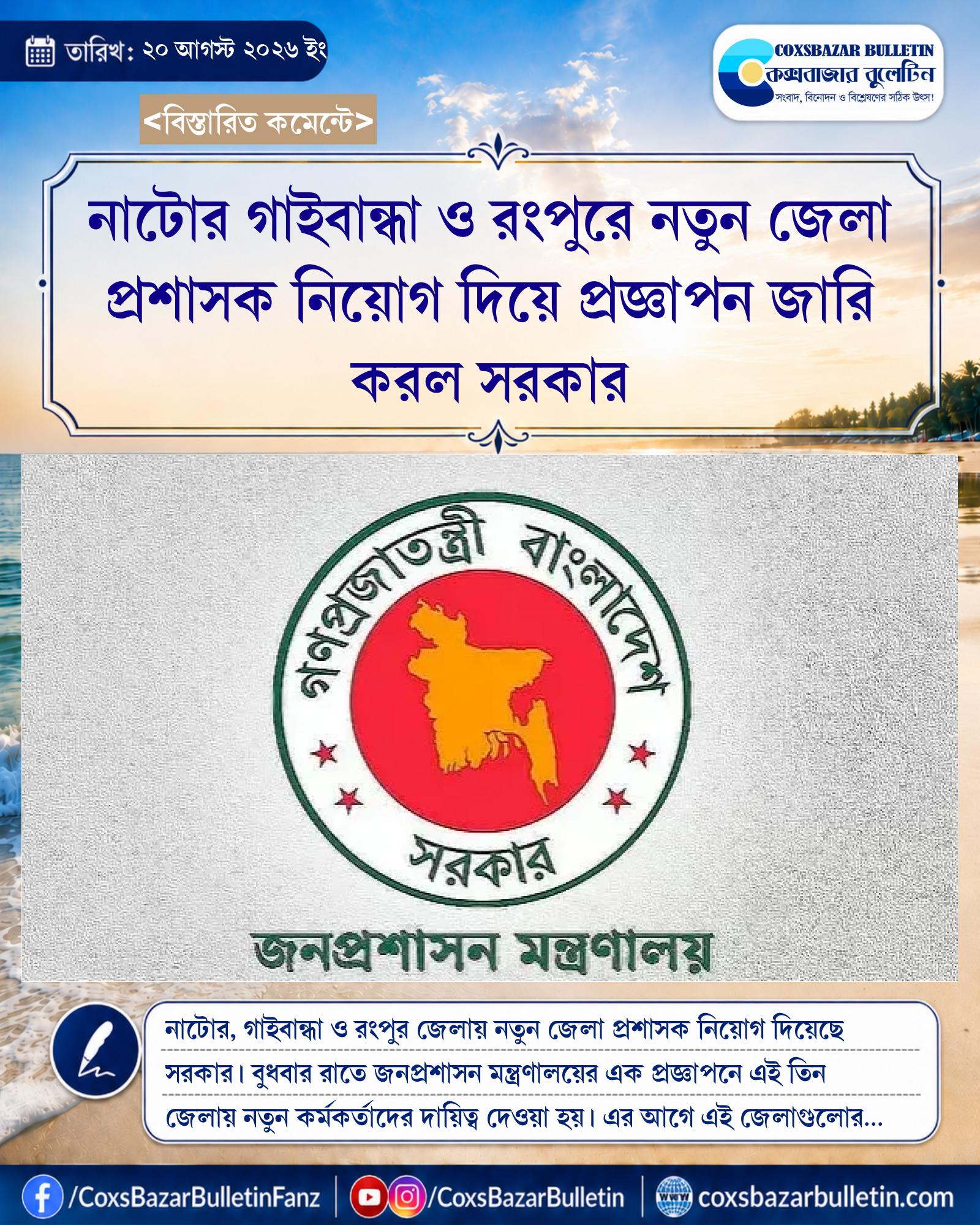 নাটোর গাইবান্ধা ও রংপুরে নতুন জেলা প্রশাসক নিয়োগ দিয়ে প্রজ্ঞাপন জারি করল সরকার