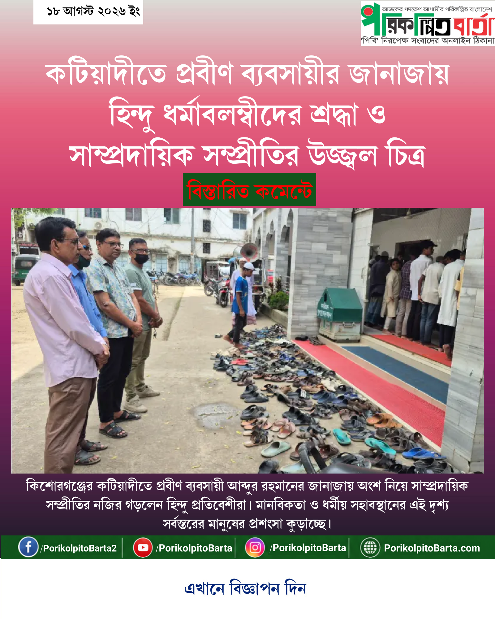কটিয়াদীতে প্রবীণ ব্যবসায়ীর জানাজায় হিন্দু ধর্মাবলম্বীদের শ্রদ্ধা ও সাম্প্রদায়িক সম্প্রীতির উজ্জ্বল চিত্র