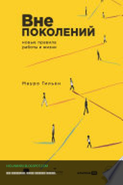 Обложка книги «Вне поколений. Новые правила работы и жизни» - Мауро Гильен