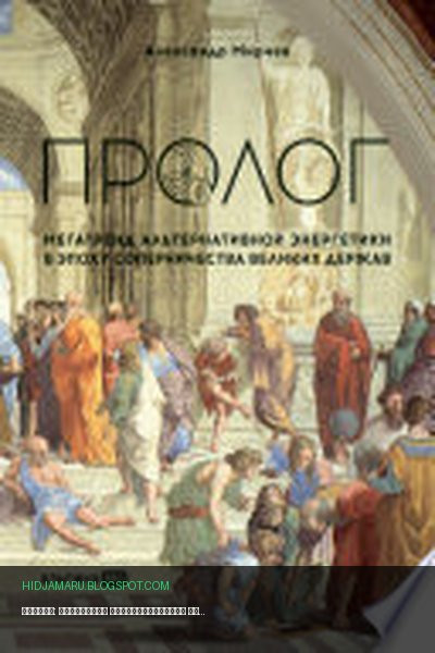 Обложка книги «Пролог: Мегатренд альтернативной энергетики в эпоху соперничества великих держав» - Александр Мирчев
