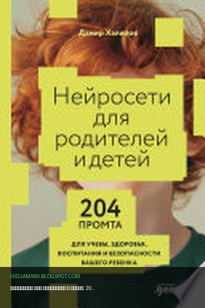 Обложка книги «Нейросети для родителей и детей. 204 промта для учебы, здоровья, воспитания и безопасности вашего ребенка» - Дамир Халилов