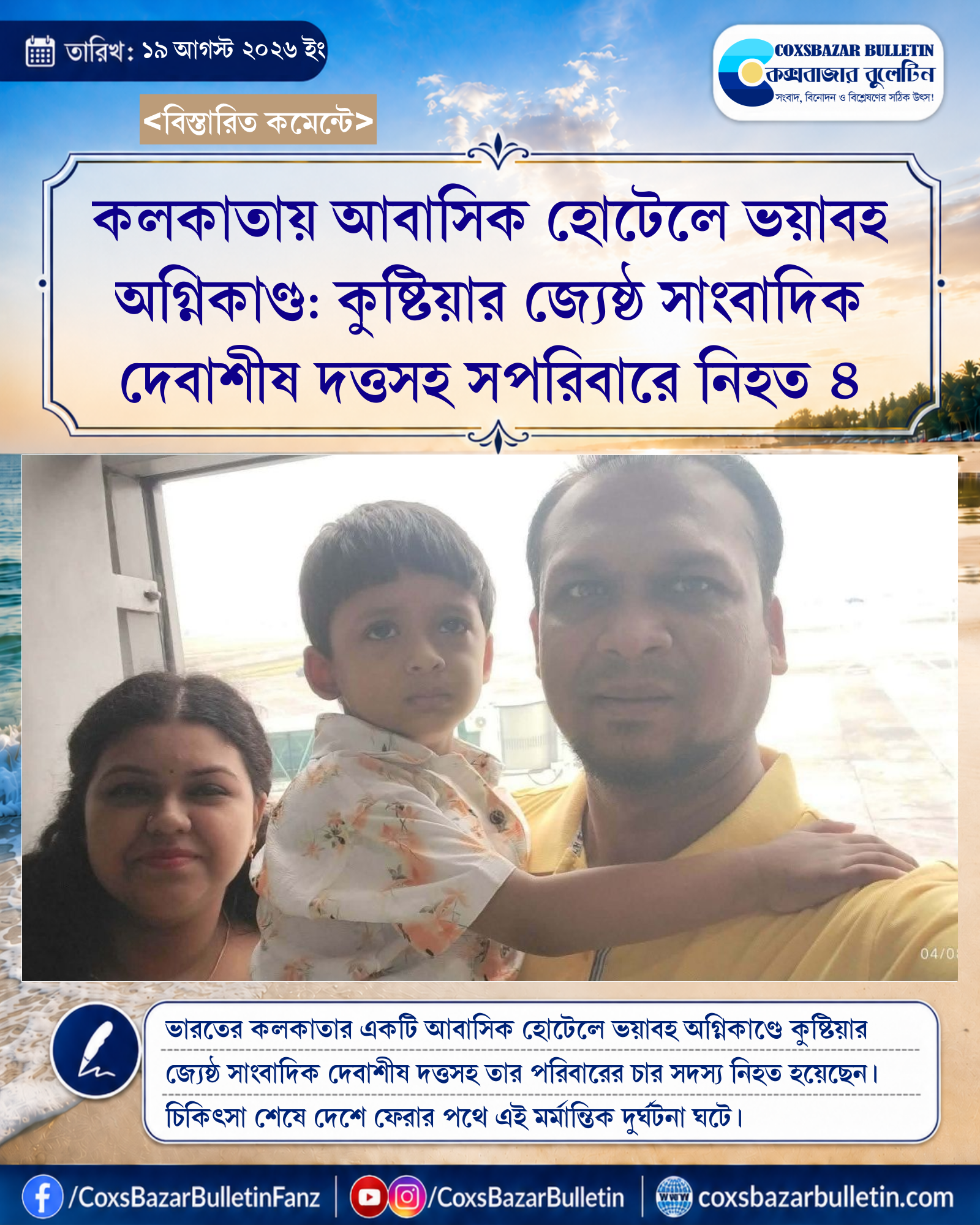 কলকাতায় আবাসিক হোটেলে ভয়াবহ অগ্নিকাণ্ড: কুষ্টিয়ার জ্যেষ্ঠ সাংবাদিক দেবাশীষ দত্তসহ সপরিবারে নিহত ৪