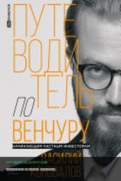 Обложка книги «Путеводитель по венчуру. Начинающим частным инвесторам» - Василий Коновалов