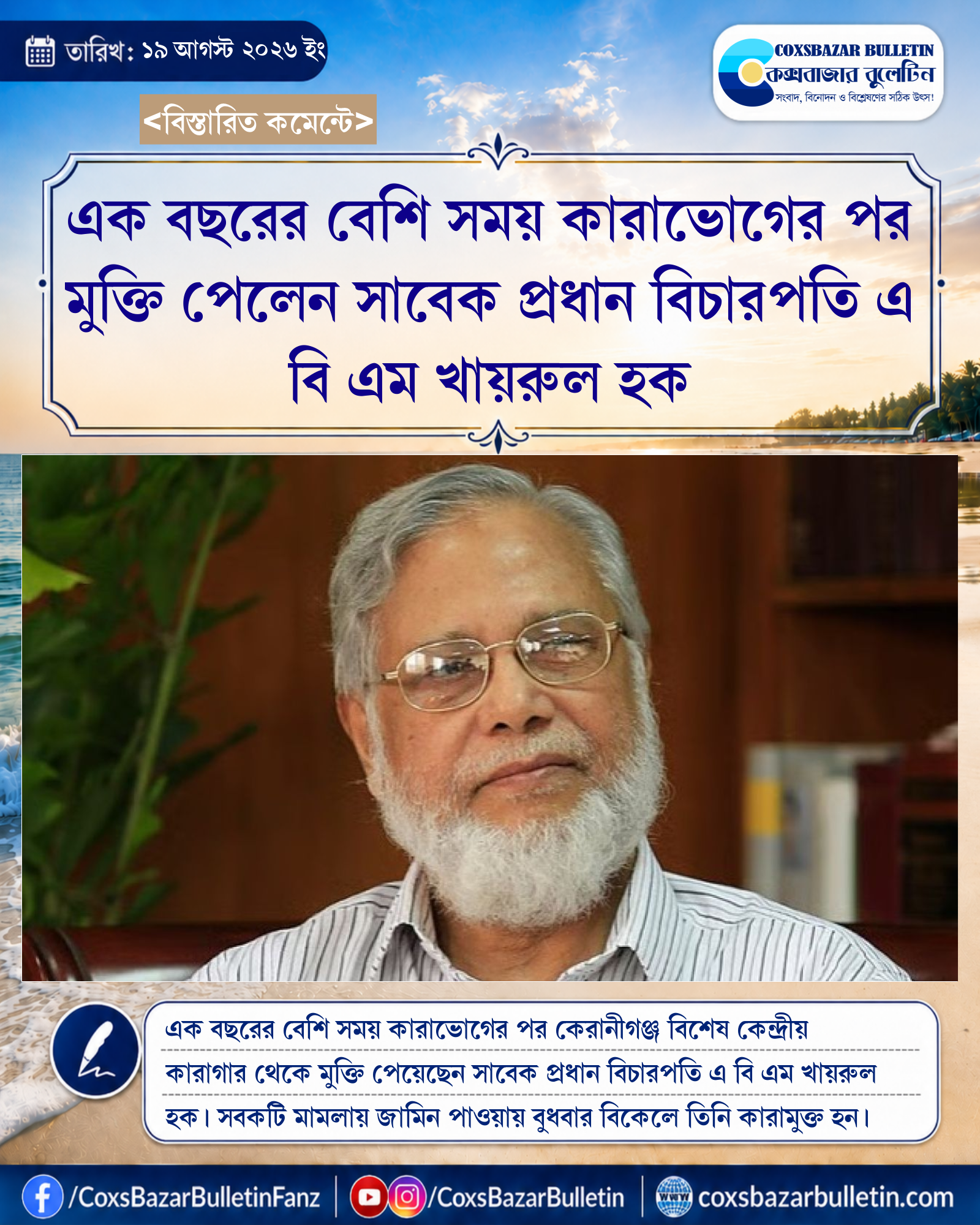 এক বছরের বেশি সময় কারাভোগের পর মুক্তি পেলেন সাবেক প্রধান বিচারপতি এ বি এম খায়রুল হক