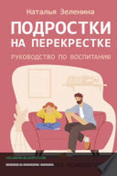 Обложка книги «Подростки на перекрестке. Руководство по воспитанию» - Наталья Зеленина