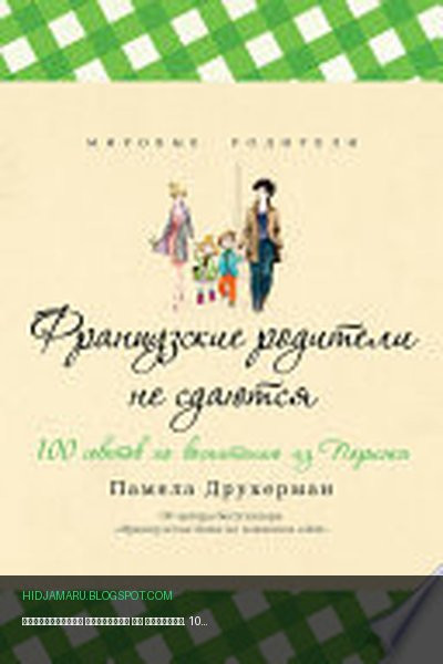 Обложка книги «Французские родители не сдаются. 100 советов по воспитанию из Парижа» - Памела Друкерман