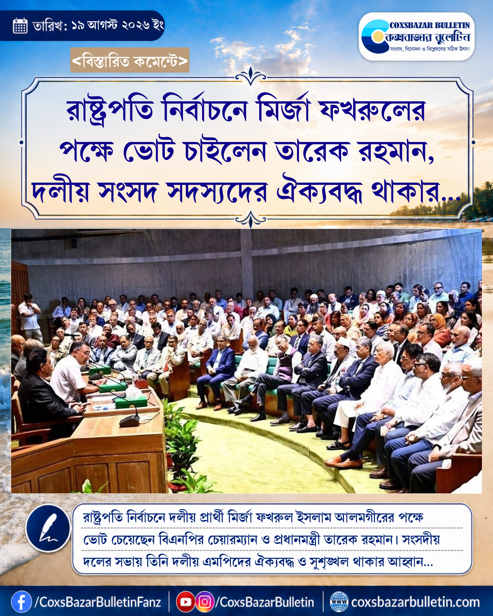রাষ্ট্রপতি নির্বাচনে মির্জা ফখরুলের পক্ষে ভোট চাইলেন তারেক রহমান, দলীয় সংসদ সদস্যদের ঐক্যবদ্ধ থাকার আহ্বান