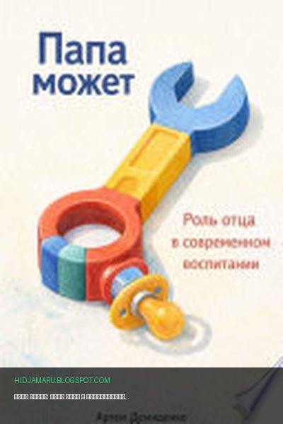Обложка книги «Папа может: Роль отца в современном воспитании» - Артем Демиденко