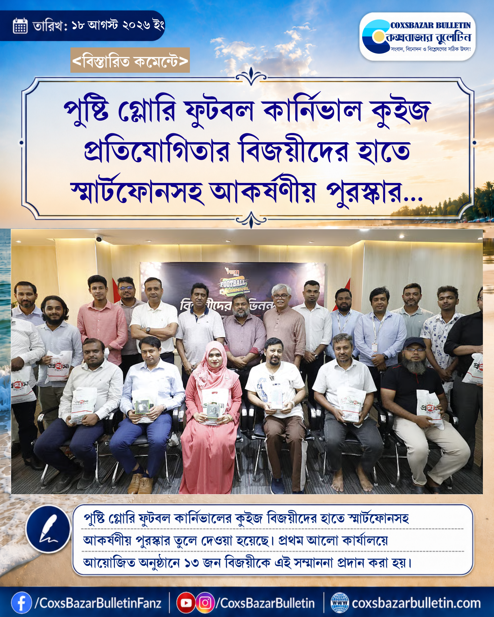 পুষ্টি গ্লোরি ফুটবল কার্নিভাল কুইজ প্রতিযোগিতার বিজয়ীদের হাতে স্মার্টফোনসহ আকর্ষণীয় পুরস্কার তুলে দিল প্রথম আলো