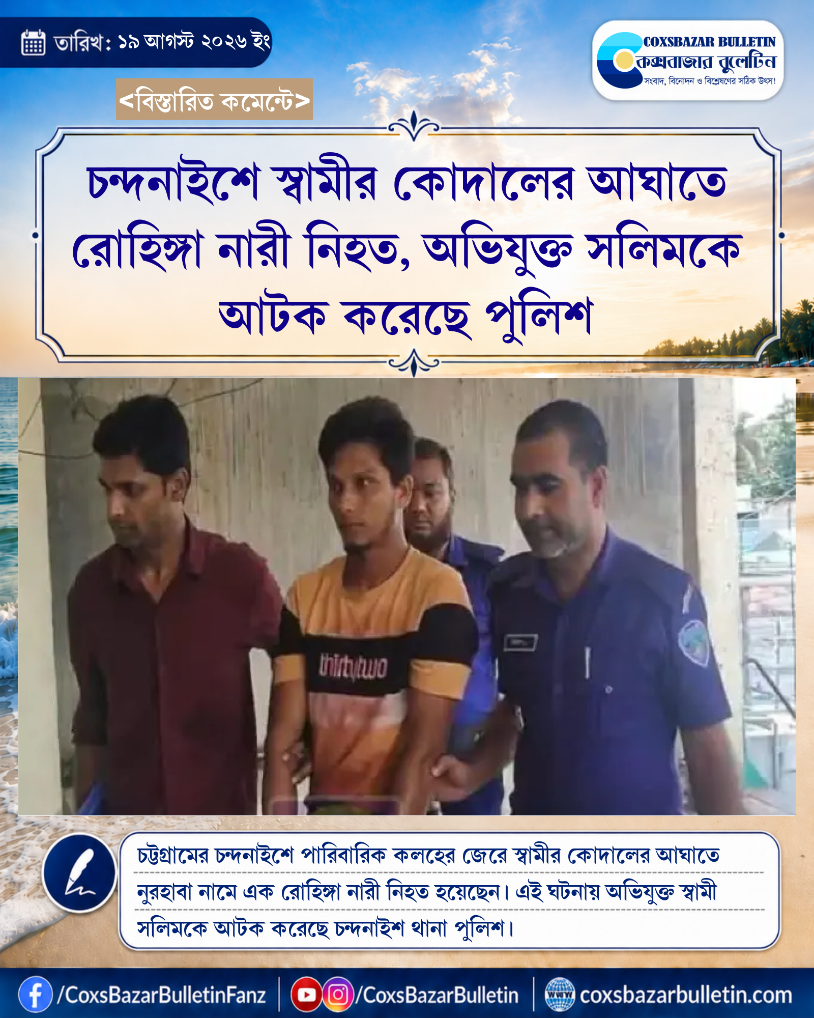 চন্দনাইশে স্বামীর কোদালের আঘাতে রোহিঙ্গা নারী নিহত, অভিযুক্ত সলিমকে আটক করেছে পুলিশ