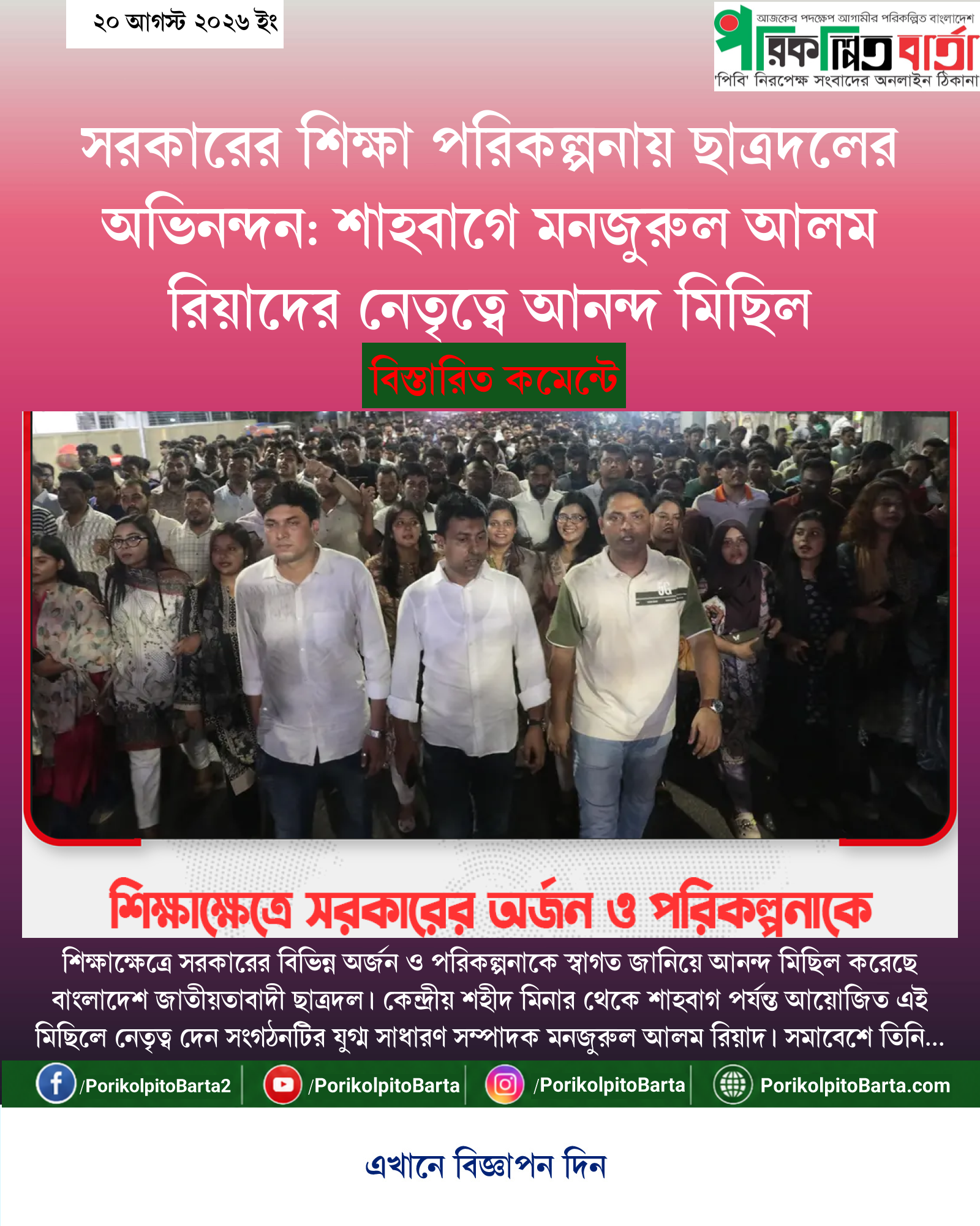 সরকারের শিক্ষা পরিকল্পনায় ছাত্রদলের অভিনন্দন: শাহবাগে মনজুরুল আলম রিয়াদের নেতৃত্বে আনন্দ মিছিল