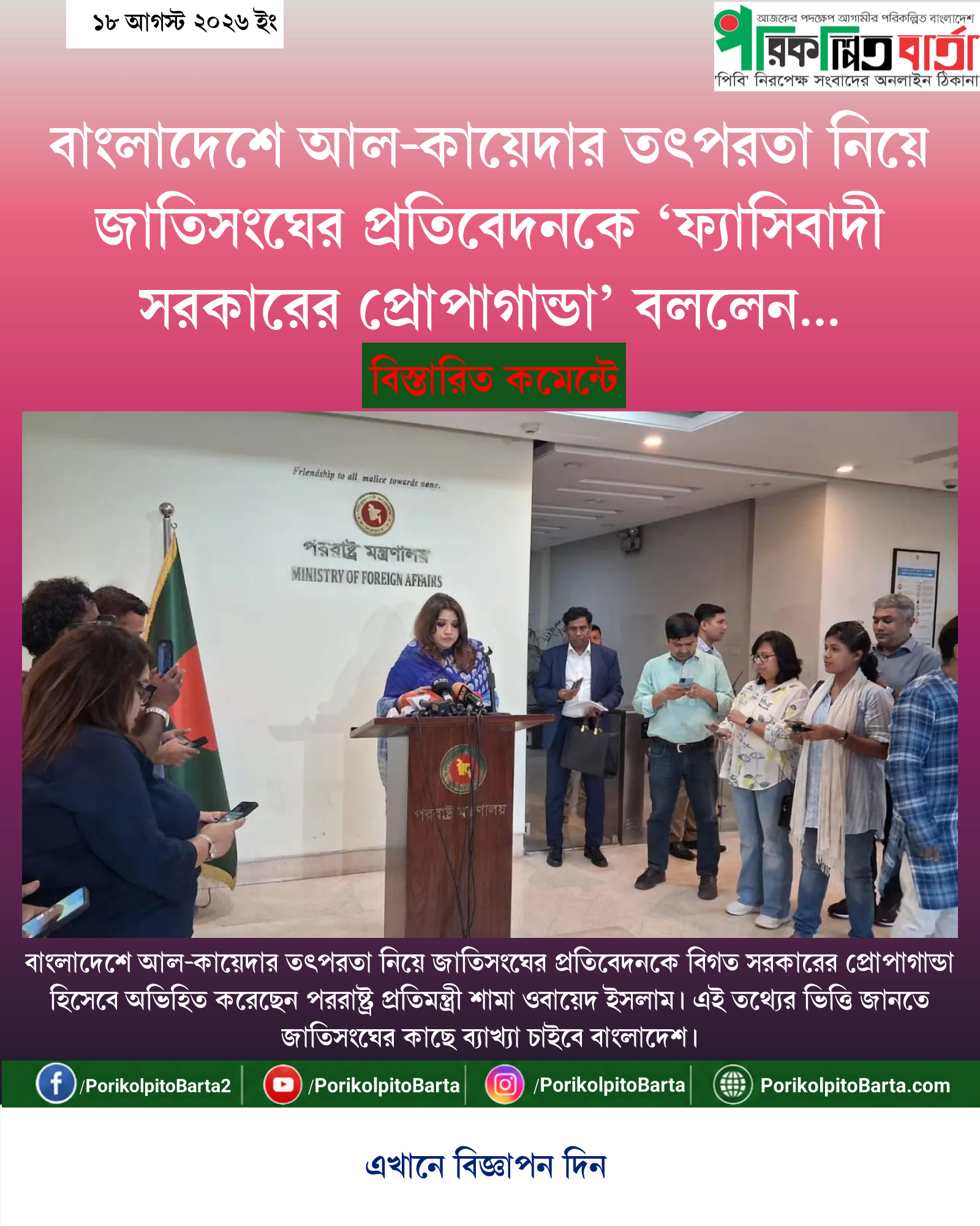 বাংলাদেশে আল-কায়েদার তৎপরতা নিয়ে জাতিসংঘের প্রতিবেদনকে ‘ফ্যাসিবাদী সরকারের প্রোপাগান্ডা’ বললেন পররাষ্ট্র প্রতিমন্ত্রী