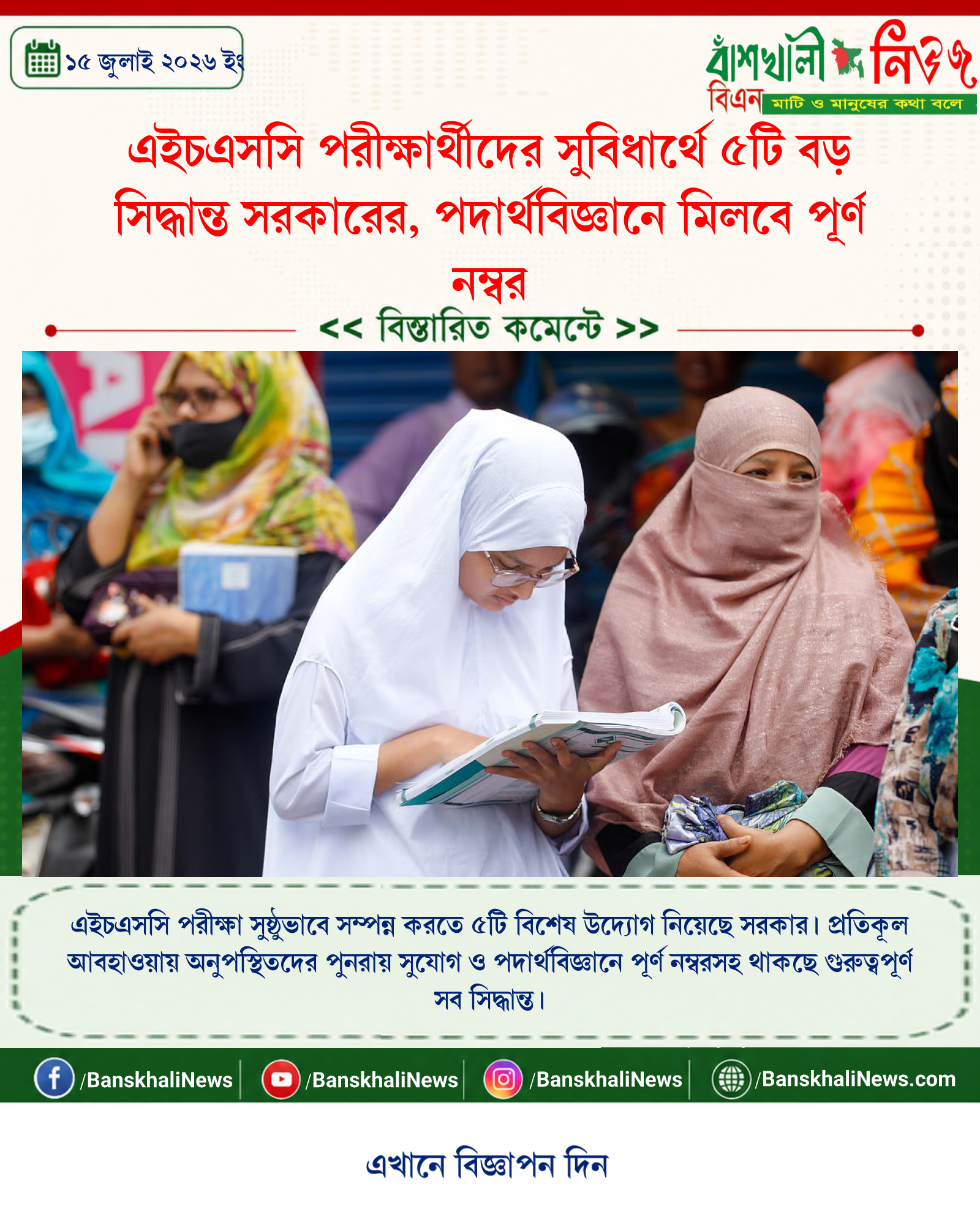 এইচএসসি পরীক্ষার্থীদের সুবিধার্থে ৫টি বড় সিদ্ধান্ত সরকারের, পদার্থবিজ্ঞানে মিলবে পূর্ণ নম্বর