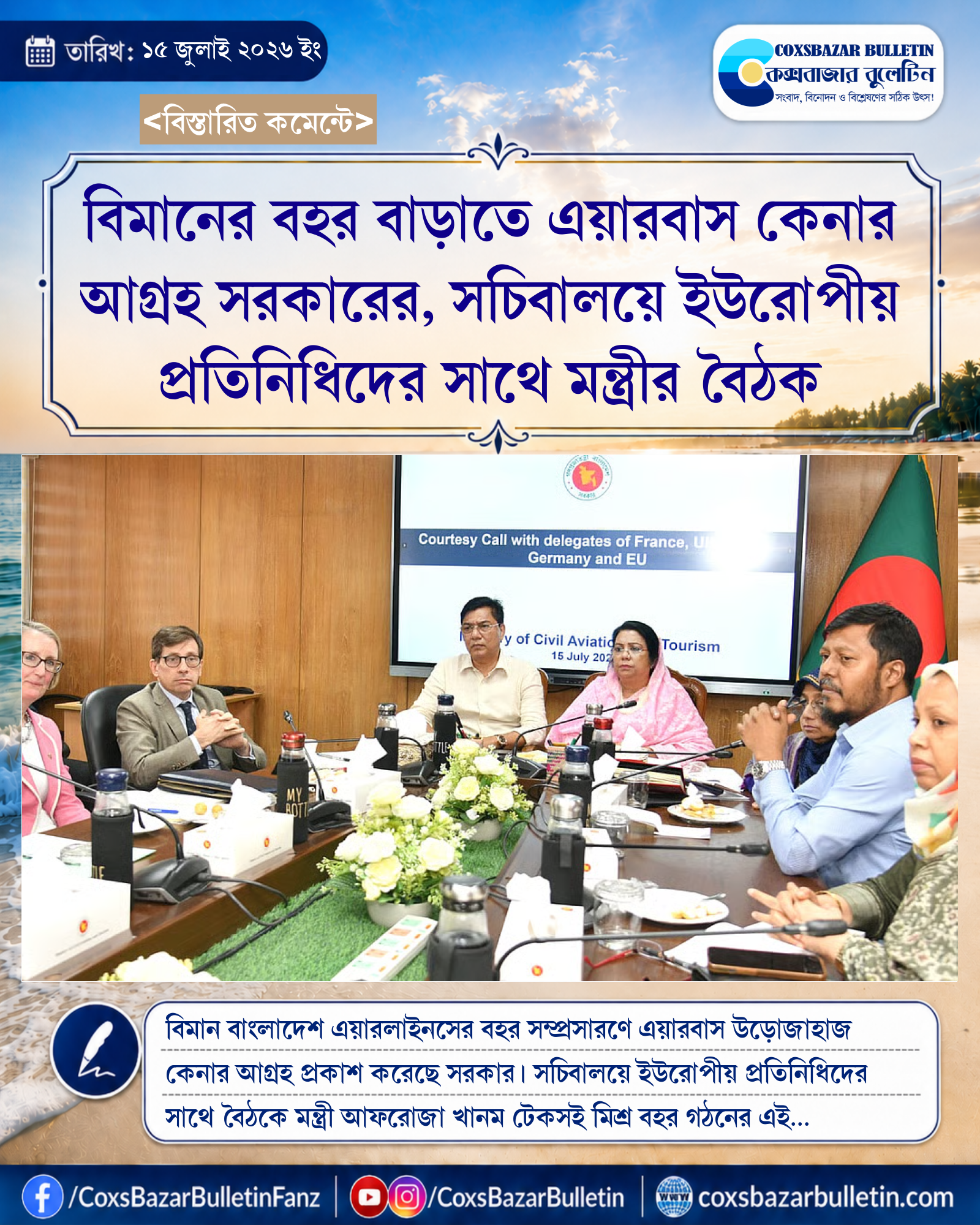 বিমানের বহর বাড়াতে এয়ারবাস কেনার আগ্রহ সরকারের, সচিবালয়ে ইউরোপীয় প্রতিনিধিদের সাথে মন্ত্রীর বৈঠক