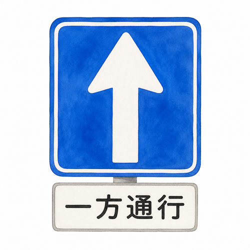 16. 一方通行（いっぽうつうこう）— satu arah.png