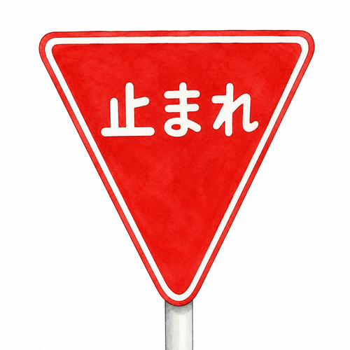 14. 止まれ（とまれ）— berhenti.png