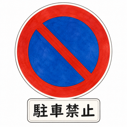17. 駐車禁止（ちゅうしゃきんし）— dilarang parkir.png