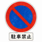 17. 駐車禁止（ちゅうしゃきんし）— dilarang parkir