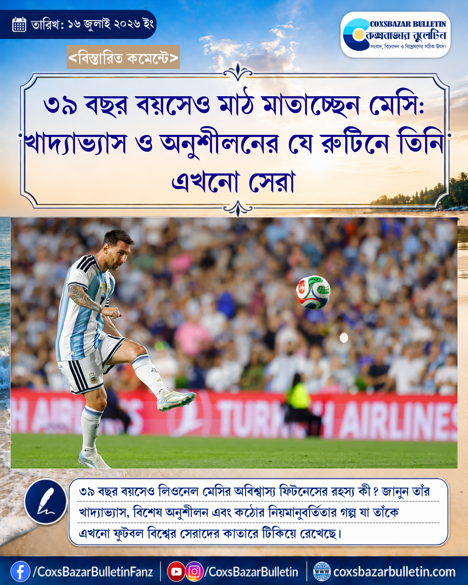৩৯ বছর বয়সেও মাঠ মাতাচ্ছেন মেসি: খাদ্যাভ্যাস ও অনুশীলনের যে রুটিনে তিনি এখনো সেরা