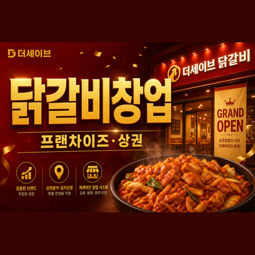 닭갈비창업.png