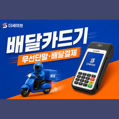 배달카드기.png