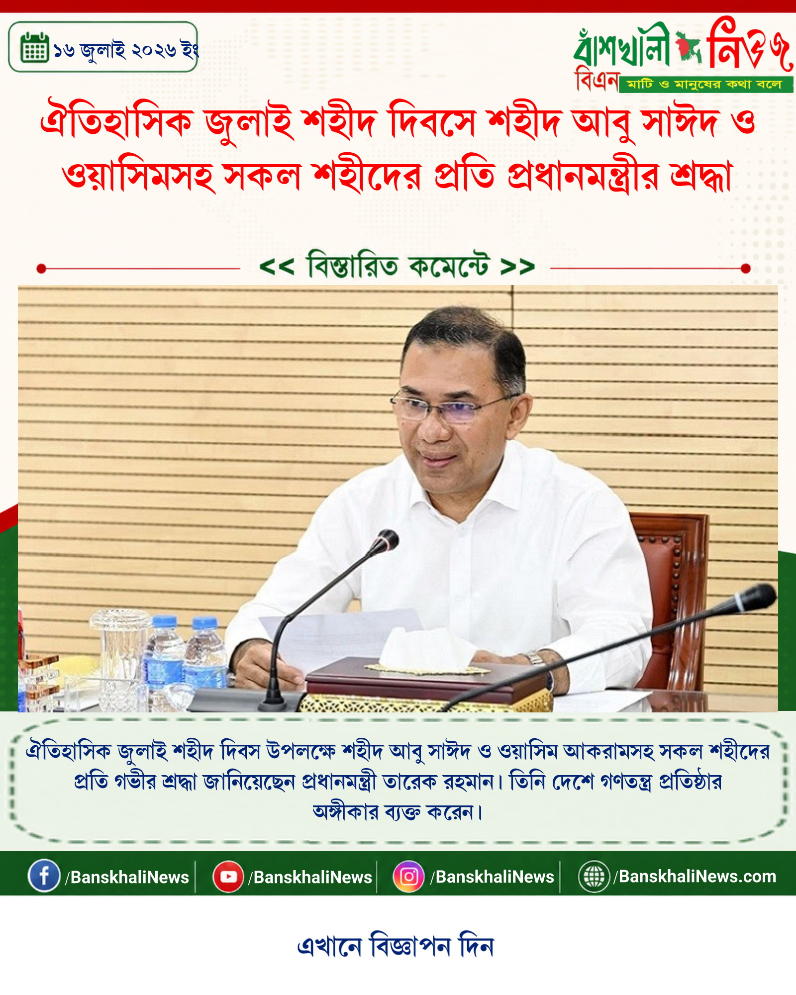 ঐতিহাসিক জুলাই শহীদ দিবসে শহীদ আবু সাঈদ ও ওয়াসিমসহ সকল শহীদের প্রতি প্রধানমন্ত্রীর শ্রদ্ধা