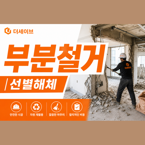 부분철거.png