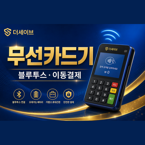 무선카드기.png