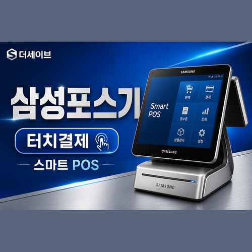 삼성포스기.png