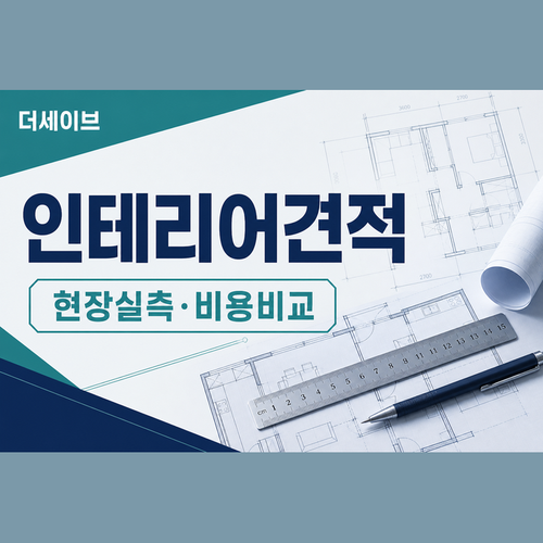 인테리어견적.png
